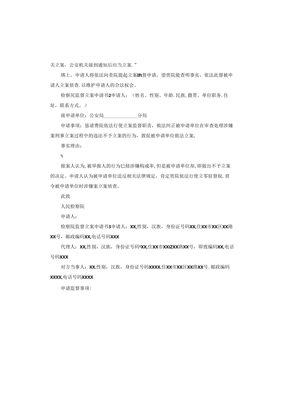 检察院监督立案申请书.docx_第2页