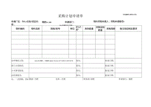 采购计划申请单.docx