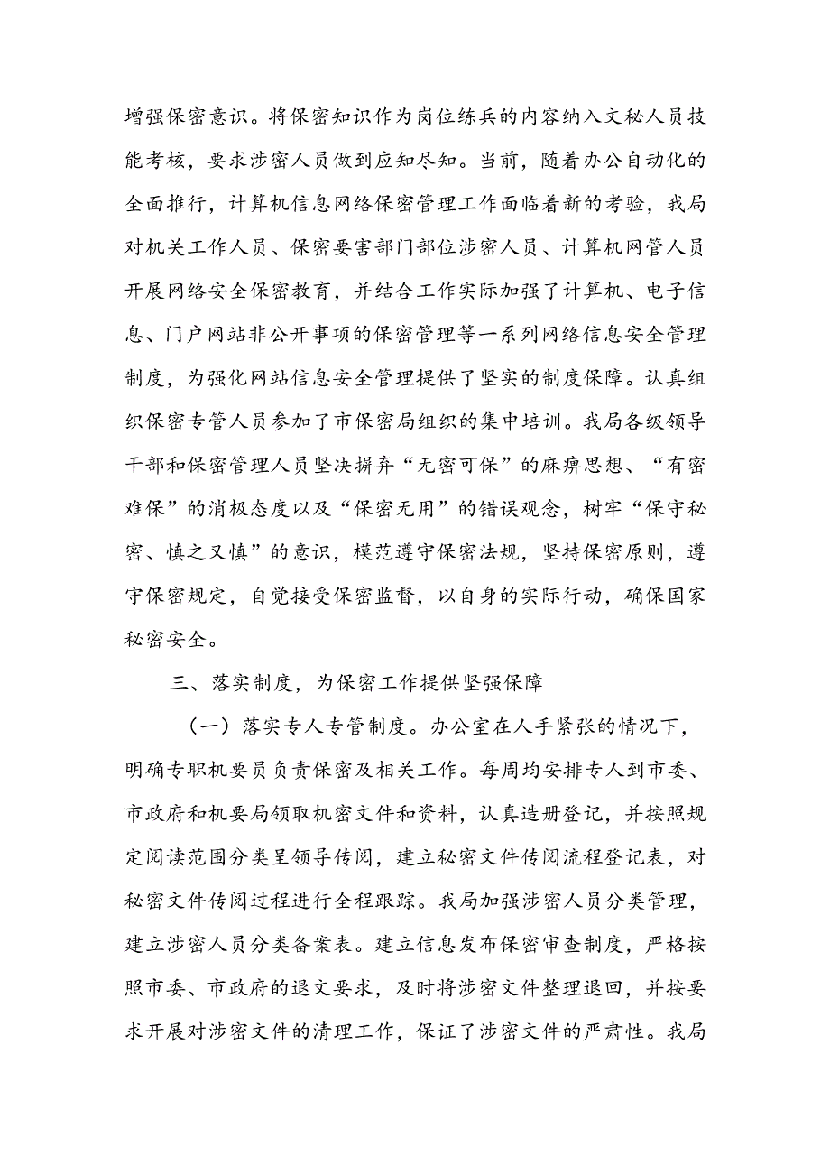 民政局机要保密工作总结 .docx_第2页