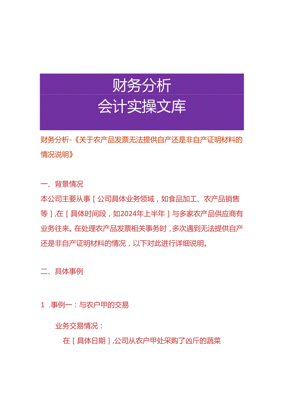 财务管理-《农产品电电票无法提供自产还是非自产证明材料的情况说明书》.docx_第1页