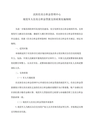 沈阳市现役军人住房公积金贷款支持政策实施细则（2024年）.docx