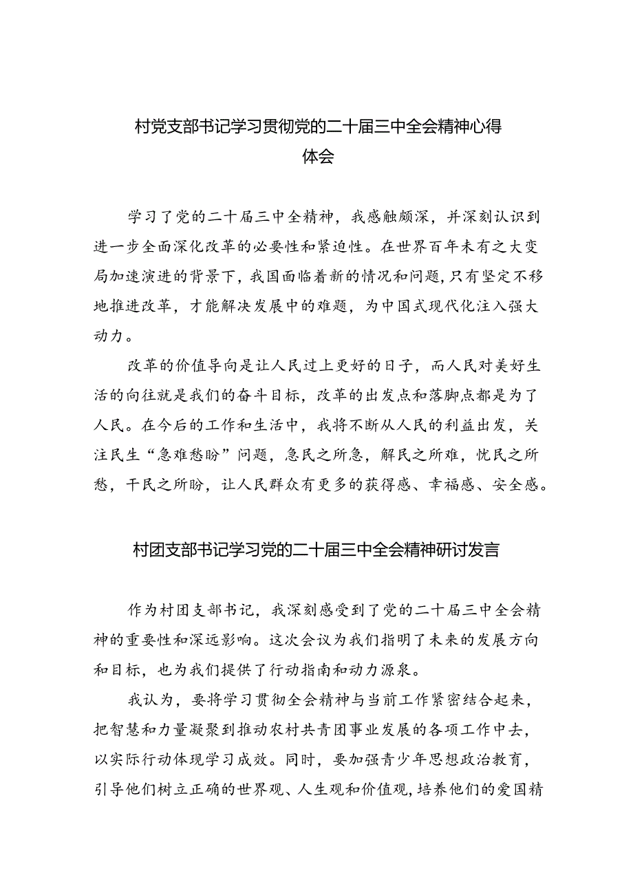 村党支部书记学习贯彻党的二十届三中全会精神心得体会（共五篇）.docx_第1页