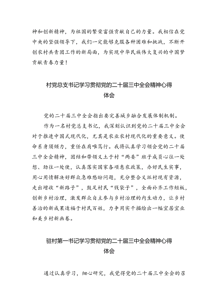 村党支部书记学习贯彻党的二十届三中全会精神心得体会（共五篇）.docx_第2页