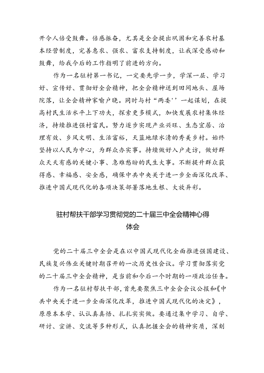 村党支部书记学习贯彻党的二十届三中全会精神心得体会（共五篇）.docx_第3页