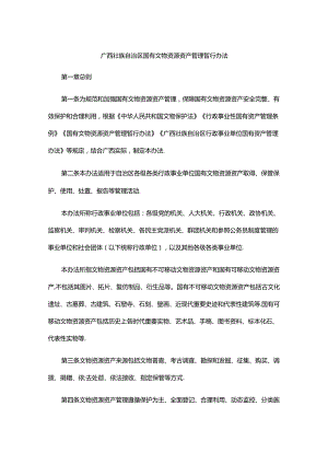 广西壮族自治区国有文物资源资产管理暂行办法.docx