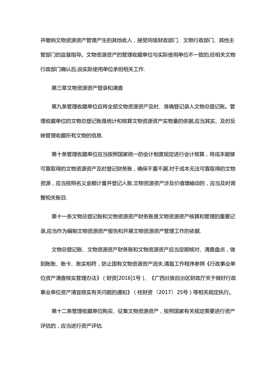 广西壮族自治区国有文物资源资产管理暂行办法.docx_第3页