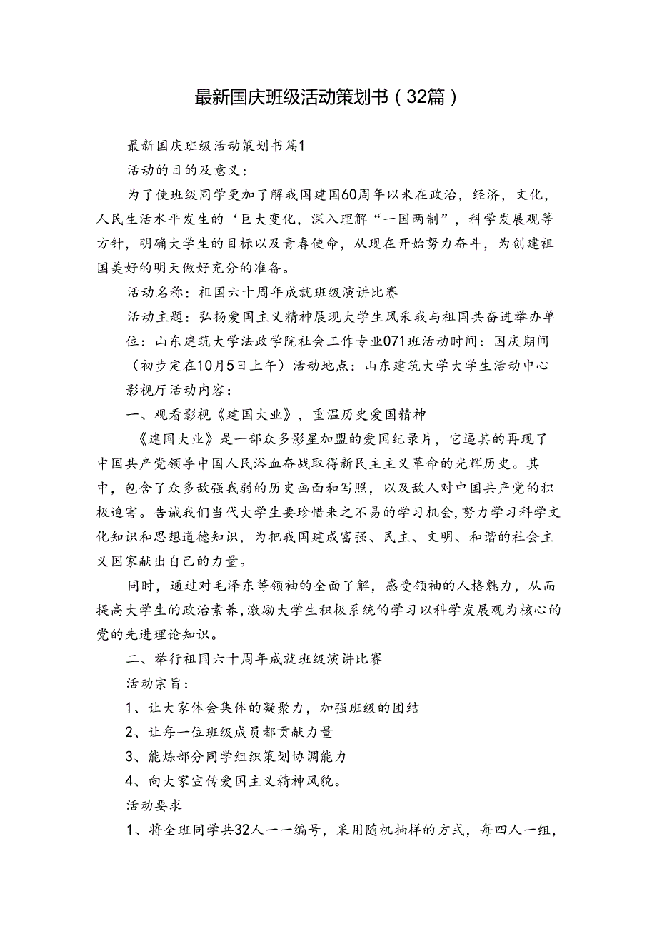 最新国庆班级活动策划书（32篇）.docx_第1页