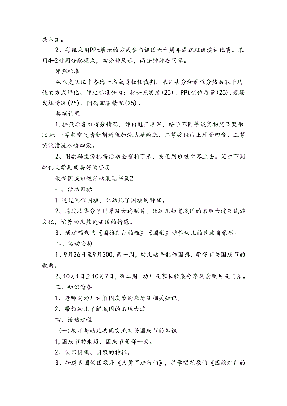 最新国庆班级活动策划书（32篇）.docx_第2页