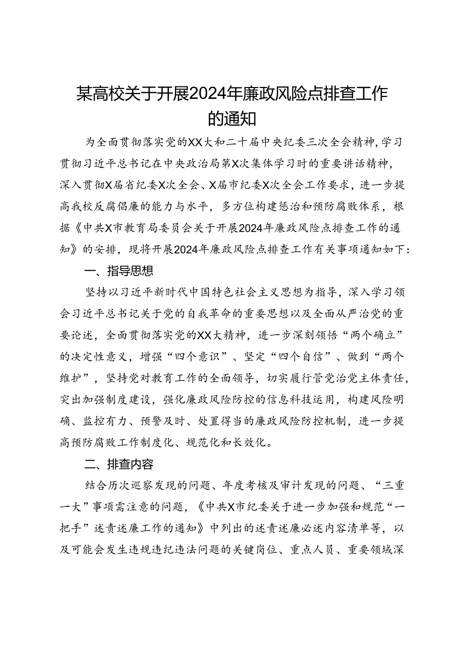 某高校关于开展2024年廉政风险点排查工作的通知.docx_第1页