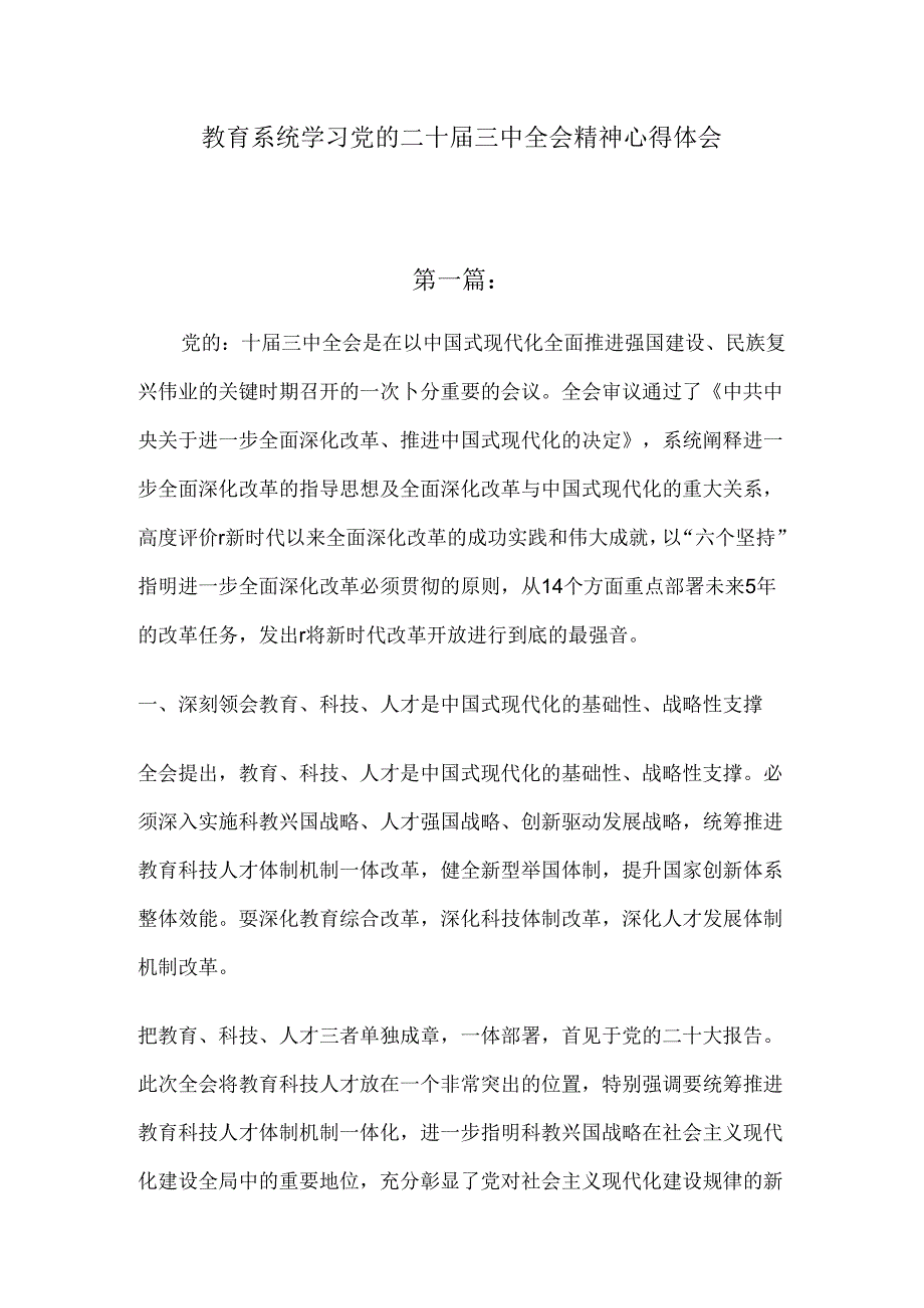 教育系统学习党的二十届三中全会精神心得体会发言.docx_第1页