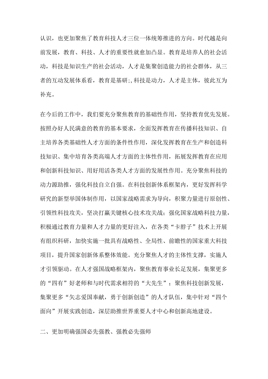 教育系统学习党的二十届三中全会精神心得体会发言.docx_第2页