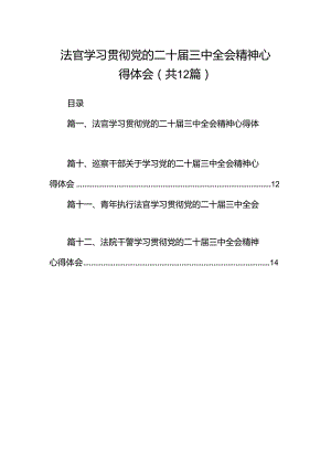 法官学习贯彻党的二十届三中全会精神心得体会范文12篇（精选）.docx