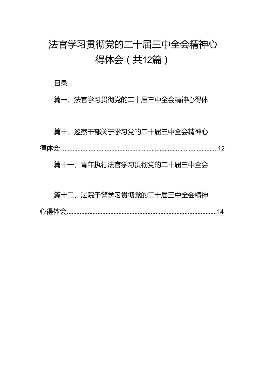 法官学习贯彻党的二十届三中全会精神心得体会范文12篇（精选）.docx_第1页