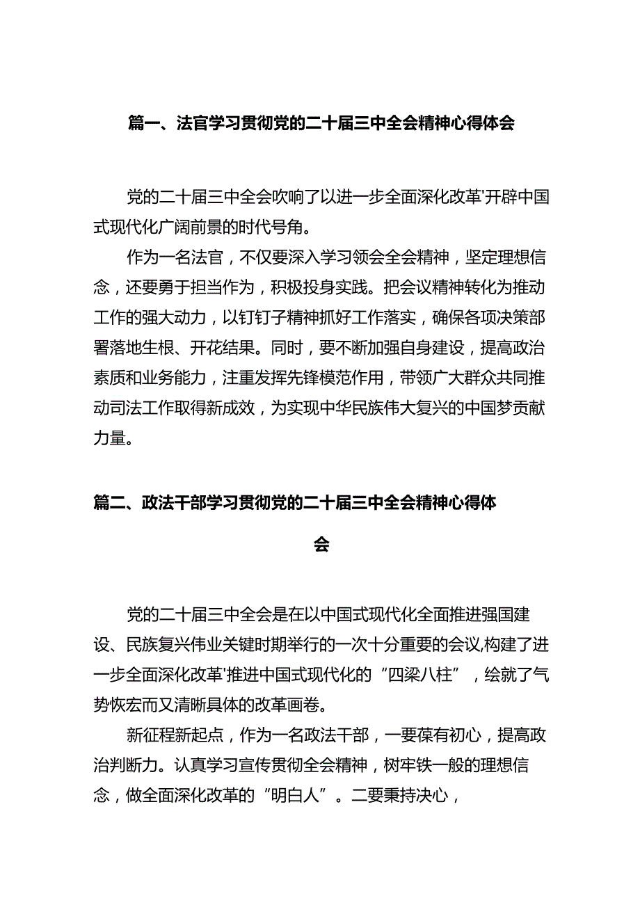 法官学习贯彻党的二十届三中全会精神心得体会范文12篇（精选）.docx_第2页