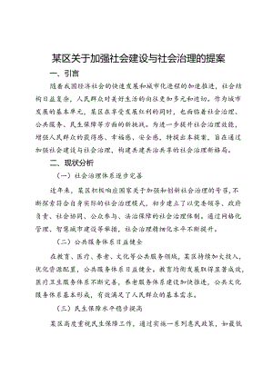 某区关于加强社会建设与社会治理的提案.docx