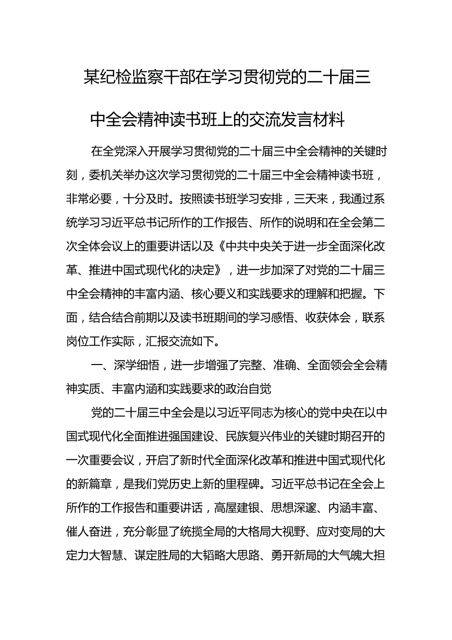 某纪检监察干部在学习贯彻党的二十届三中全会精神读书班上的交流发言材料.docx_第1页