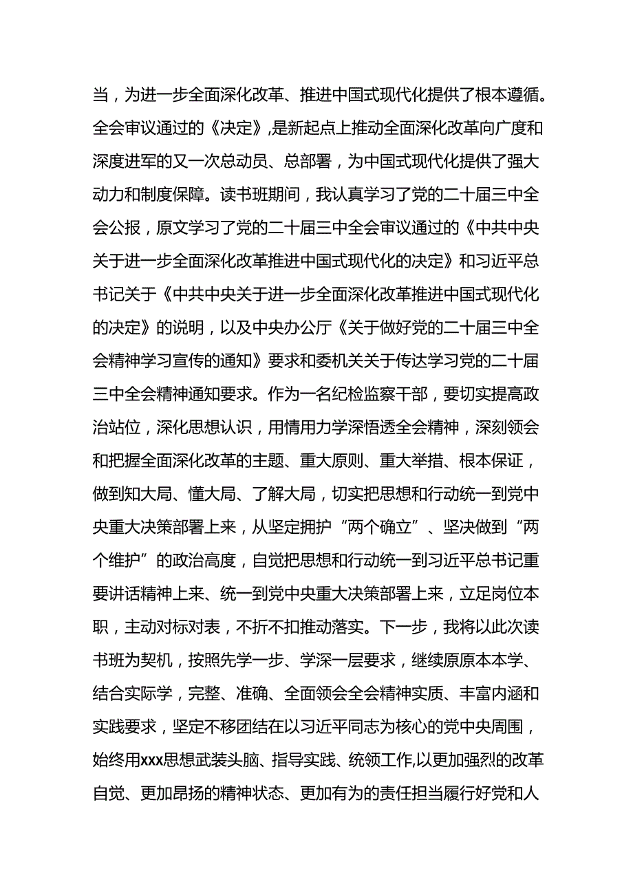 某纪检监察干部在学习贯彻党的二十届三中全会精神读书班上的交流发言材料.docx_第2页