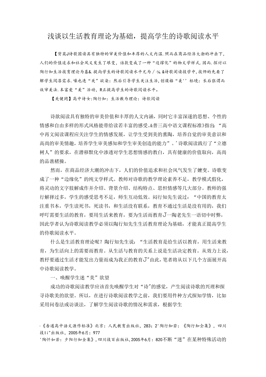 浅谈以生活教育理论为基础提高学生的诗歌阅读水平 论文.docx_第1页