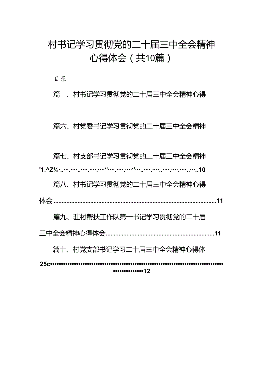 村书记学习贯彻党的二十届三中全会精神心得体会（共10篇）.docx_第1页