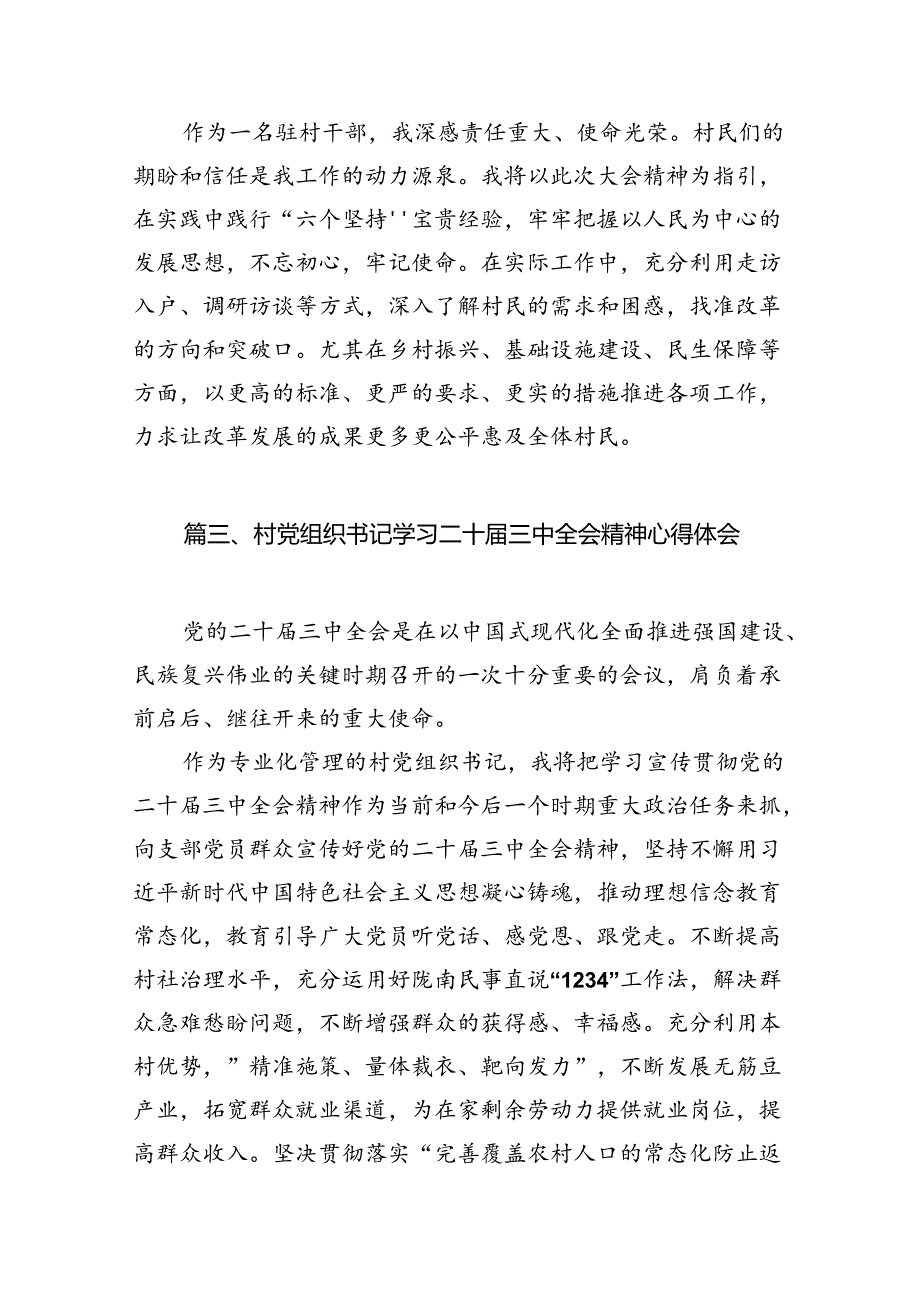 村书记学习贯彻党的二十届三中全会精神心得体会（共10篇）.docx_第2页