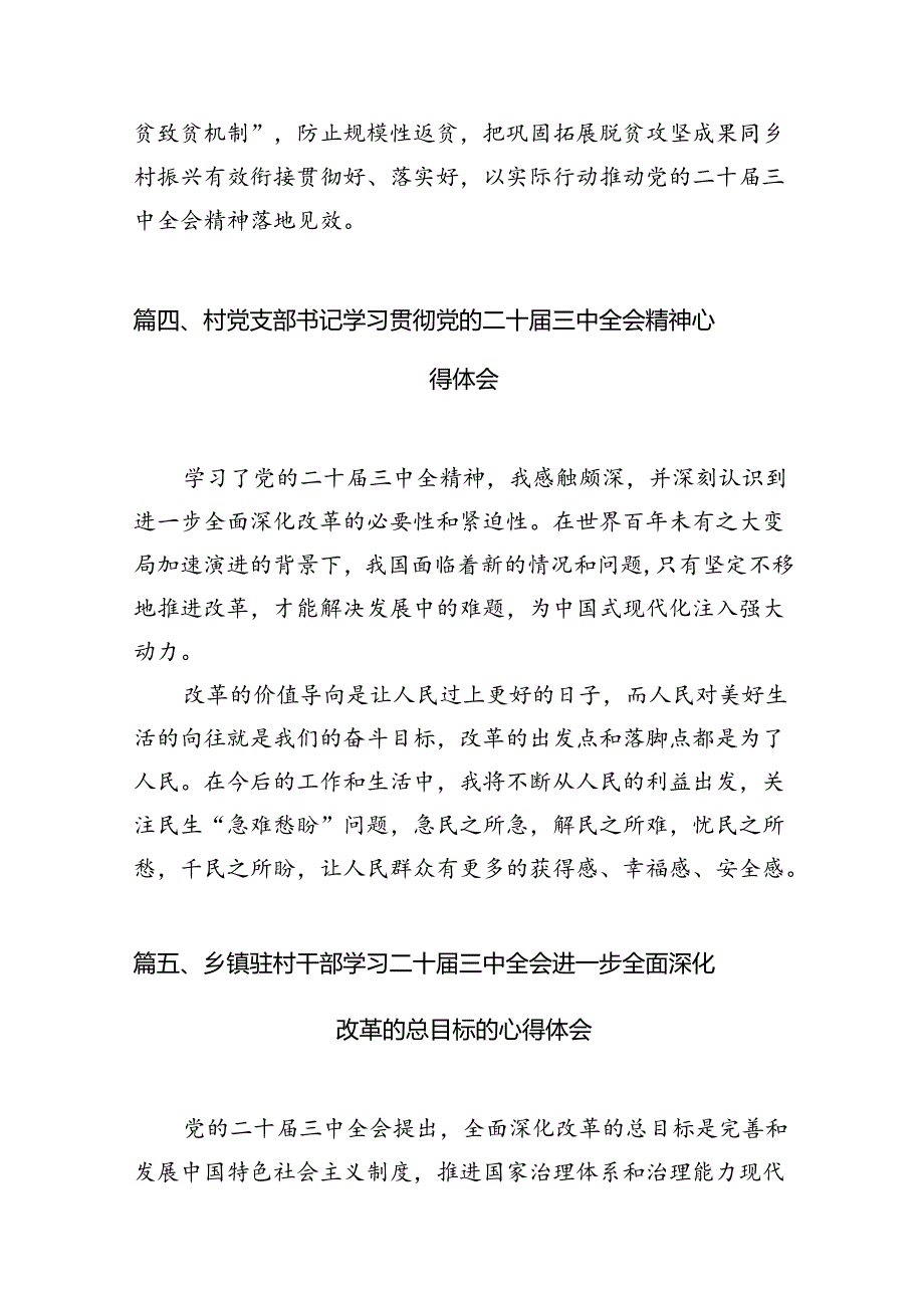 村书记学习贯彻党的二十届三中全会精神心得体会（共10篇）.docx_第3页