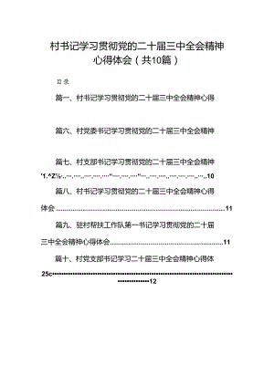 村书记学习贯彻党的二十届三中全会精神心得体会（共10篇）.docx