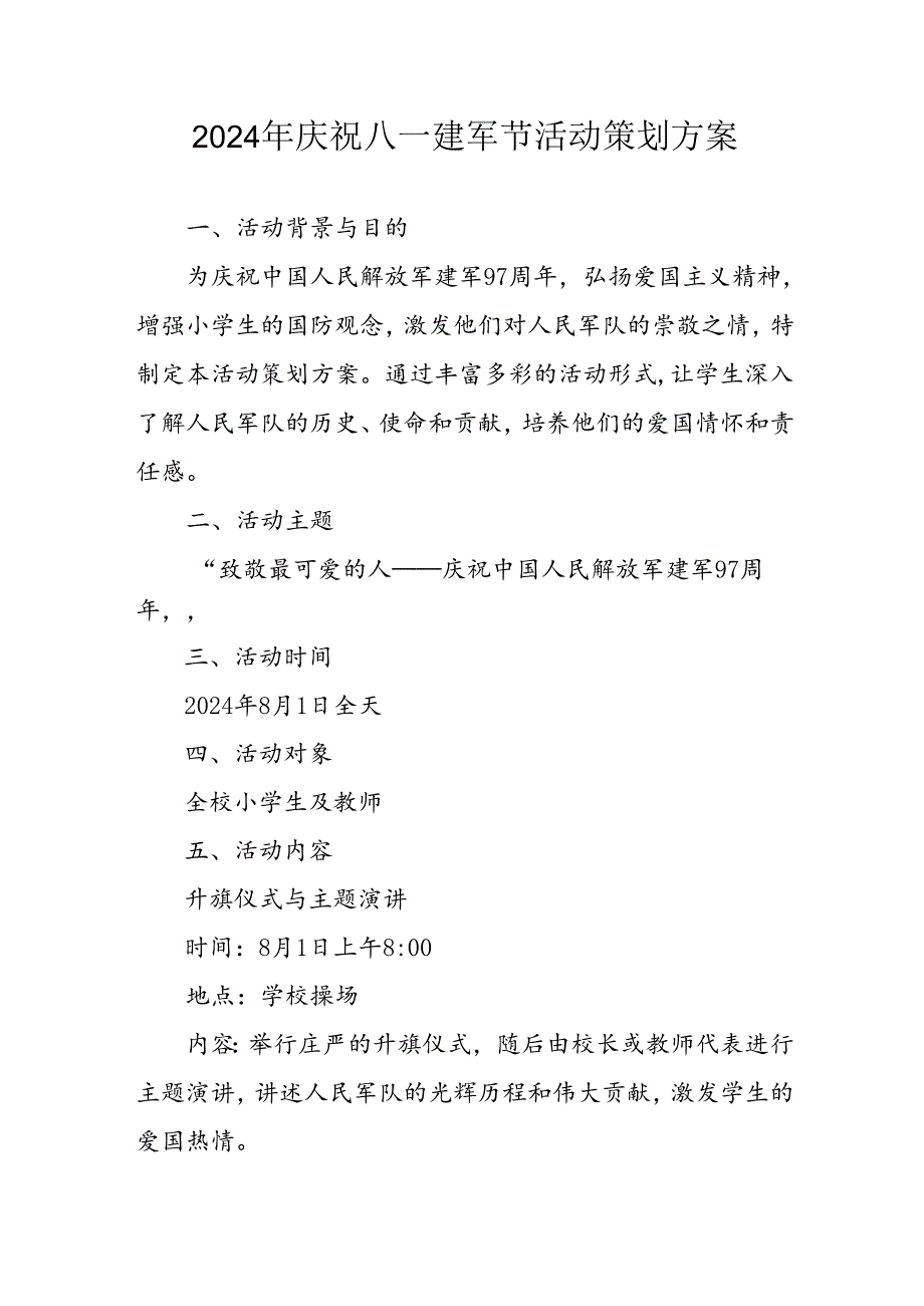 开展2024年庆八一建军节活动策划方案 （汇编3份）.docx_第1页