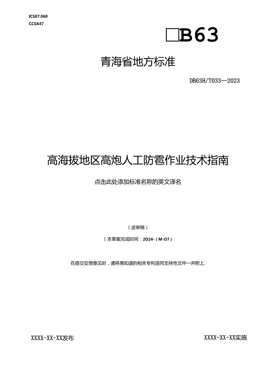 高海拔地区高炮人工防雹作业技术指南.docx_第1页