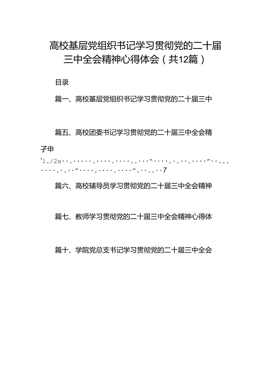 高校基层党组织书记学习贯彻党的二十届三中全会精神心得体会12篇（精选）.docx_第1页