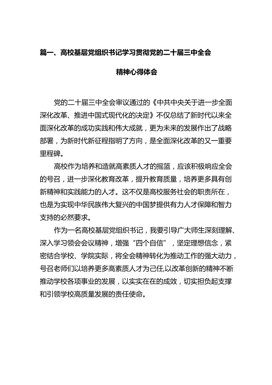 高校基层党组织书记学习贯彻党的二十届三中全会精神心得体会12篇（精选）.docx_第2页