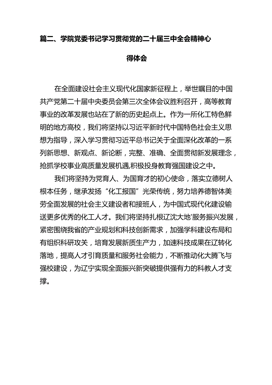 高校基层党组织书记学习贯彻党的二十届三中全会精神心得体会12篇（精选）.docx_第3页