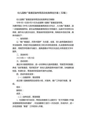 幼儿园推广普通话宣传周活动实施策划方案（32篇）.docx