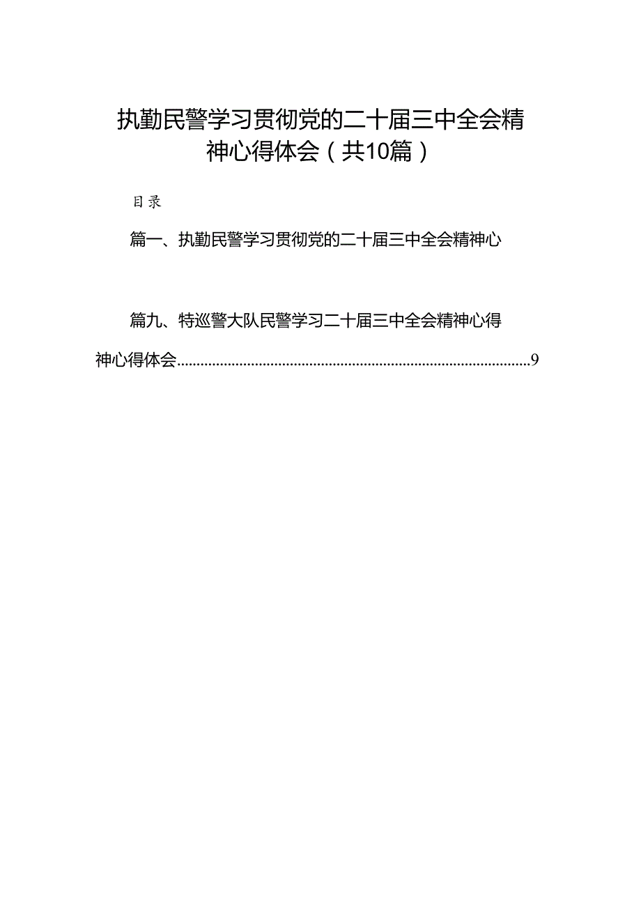 执勤民警学习贯彻党的二十届三中全会精神心得体会10篇（详细版）.docx_第1页