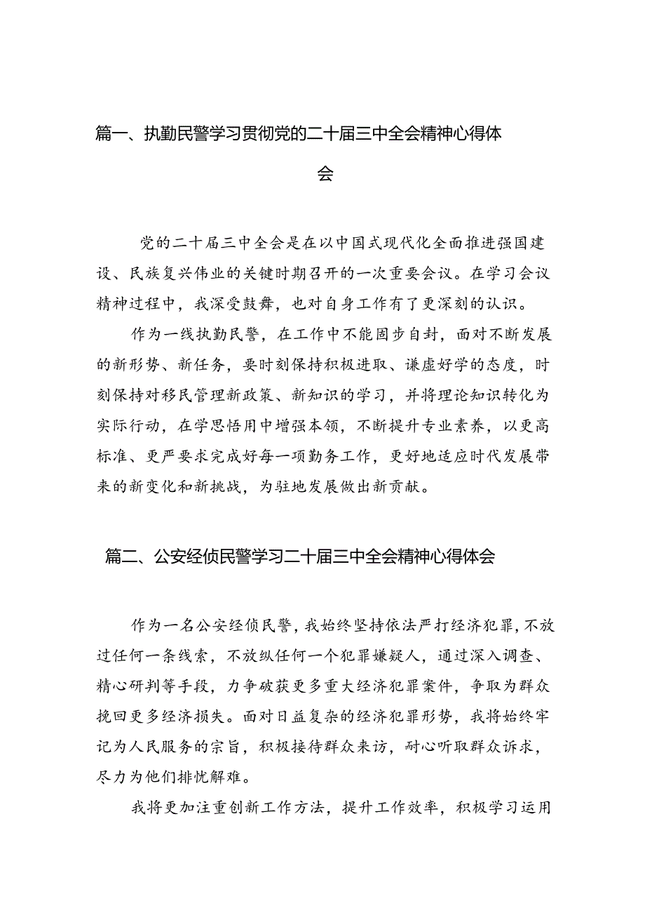 执勤民警学习贯彻党的二十届三中全会精神心得体会10篇（详细版）.docx_第2页