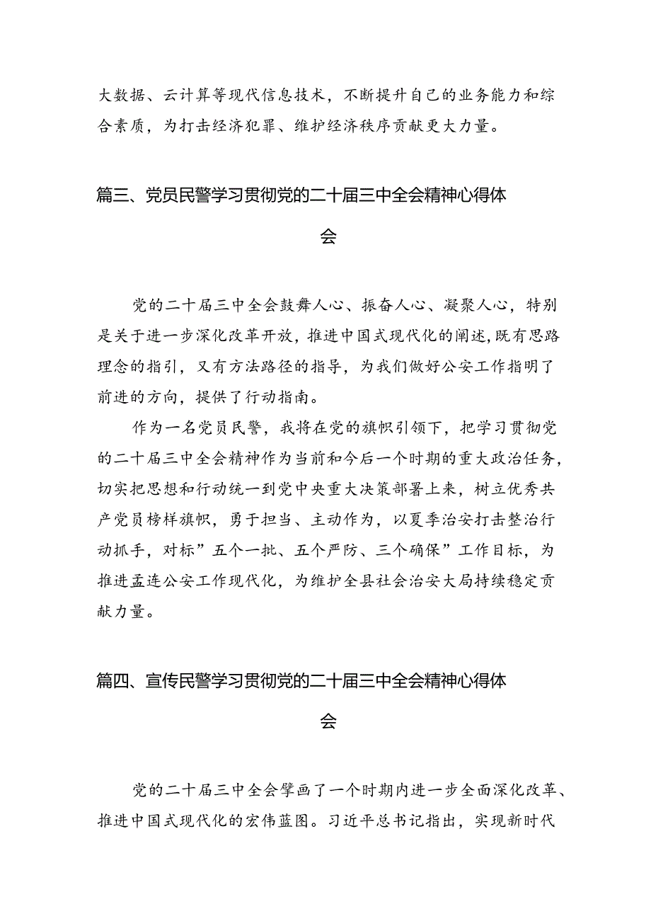 执勤民警学习贯彻党的二十届三中全会精神心得体会10篇（详细版）.docx_第3页