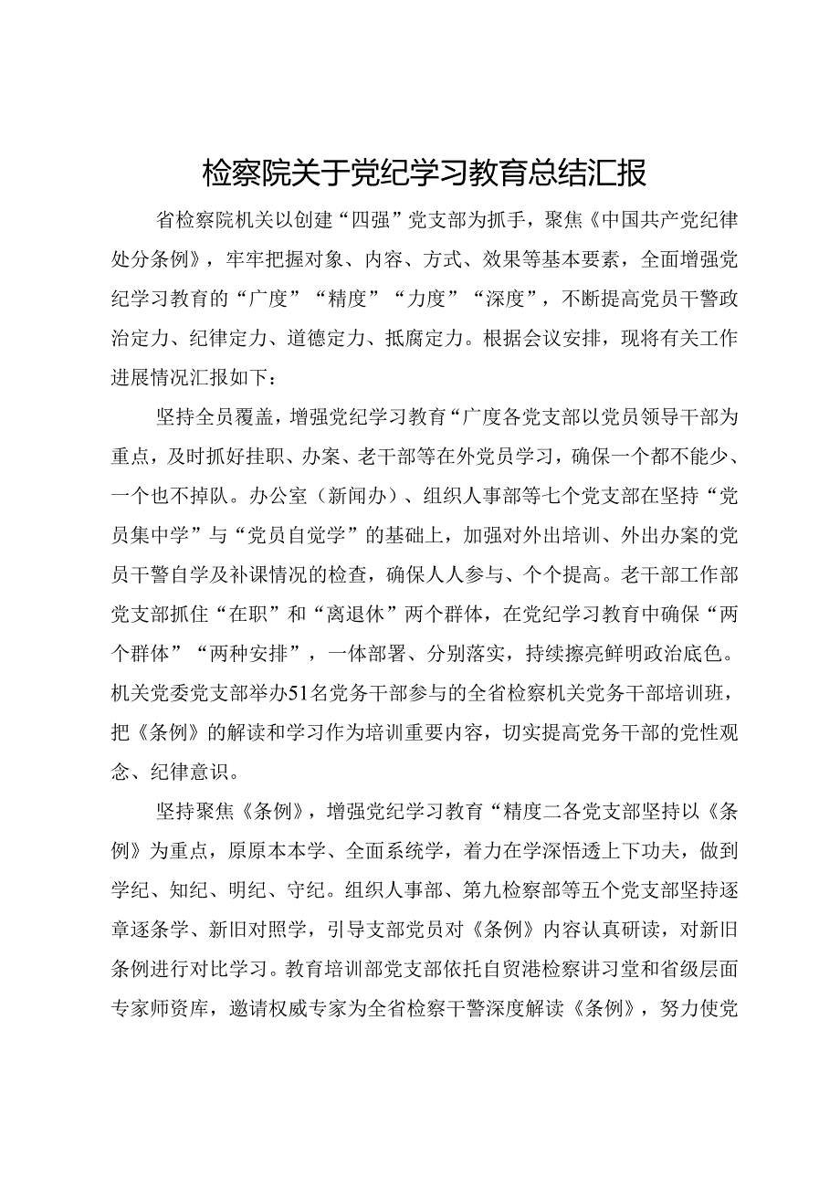 检察院在党纪学习教育总结交流会上的汇报发言.docx_第1页