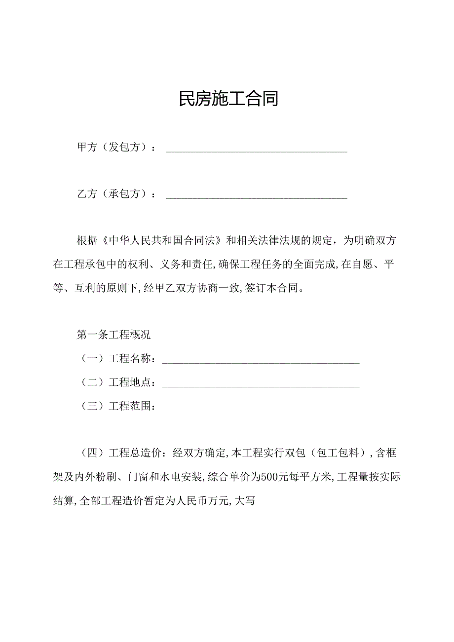 民房施工合同.docx_第1页