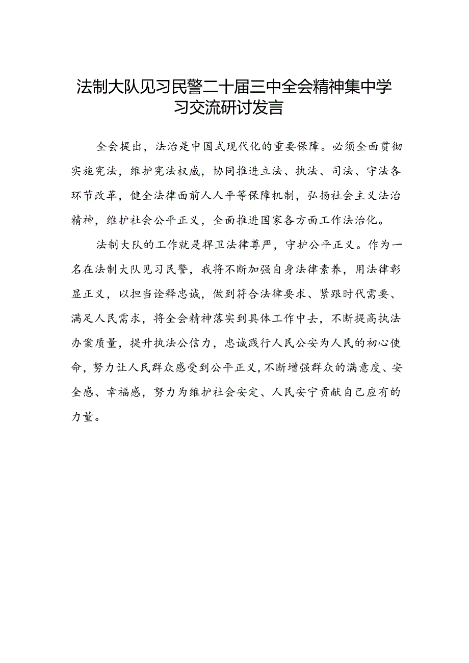 法制大队见习民警二十届三中全会精神集中学习交流研讨发言.docx_第1页