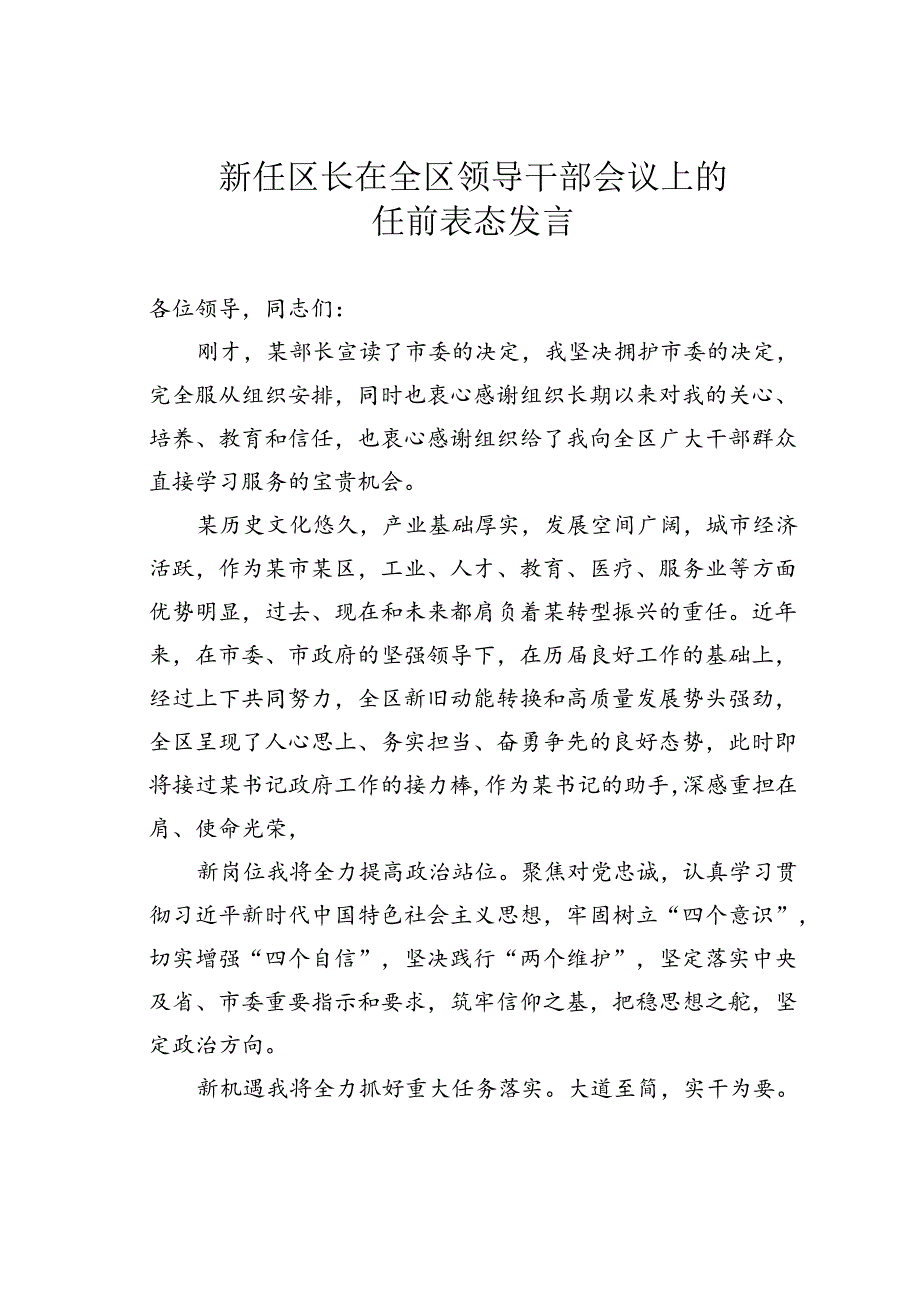 新任区长在全区领导干部会议上的任前表态发言.docx_第1页