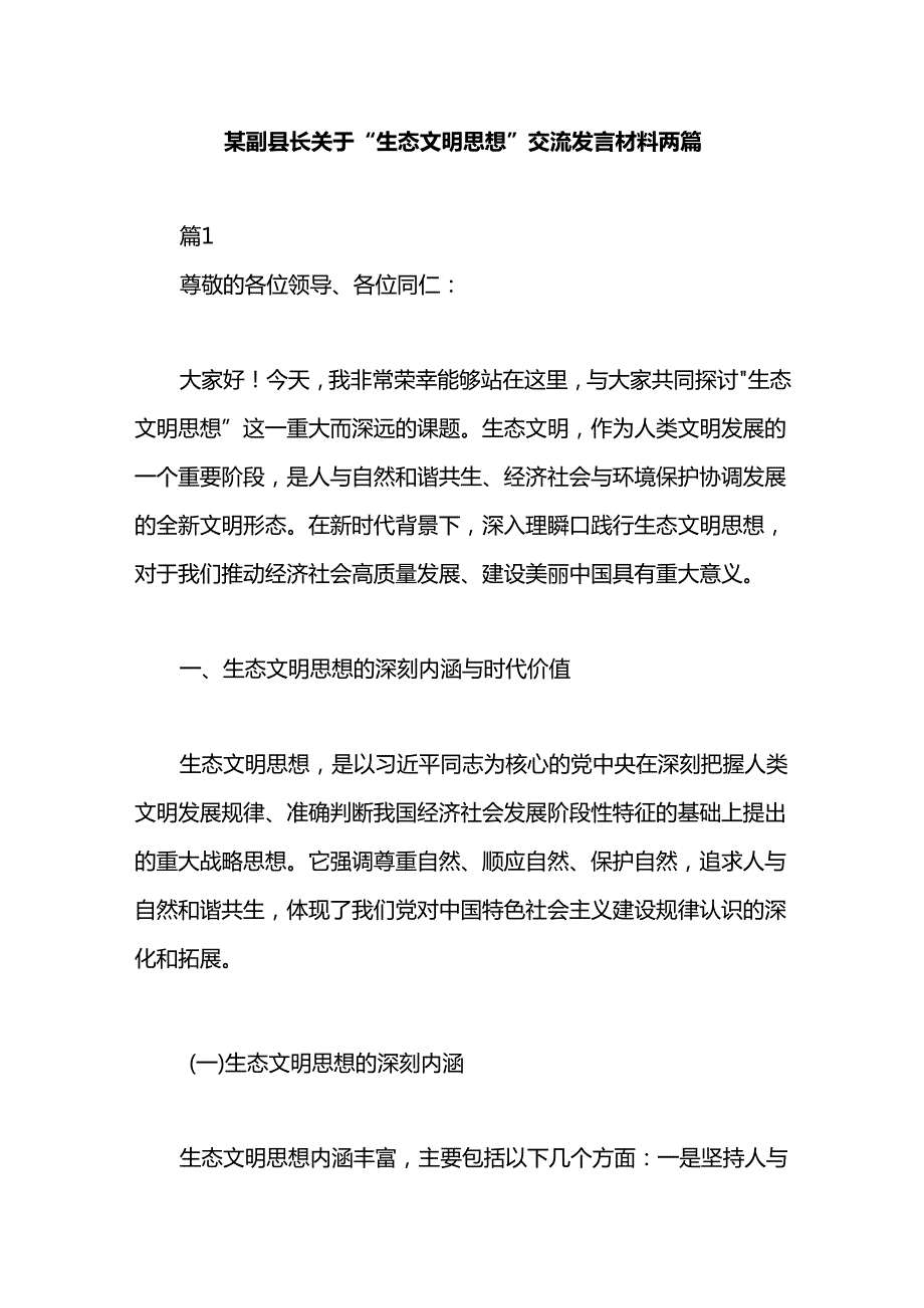 某副县长关于“生态文明思想”交流发言材料两篇.docx_第1页