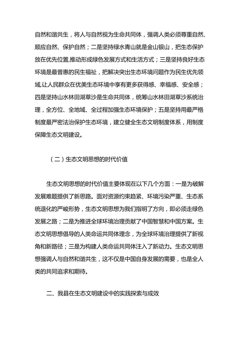 某副县长关于“生态文明思想”交流发言材料两篇.docx_第2页