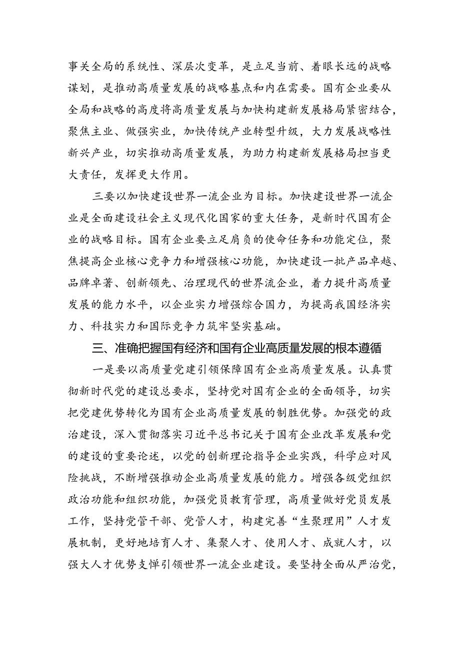 推进国有经济和国有企业高质量发展学习研讨发言材料（合计四份）.docx_第3页