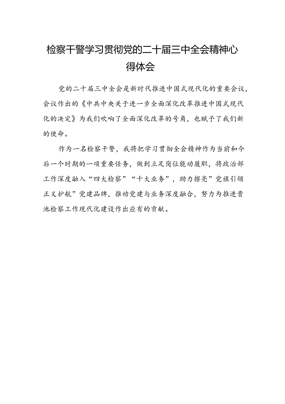 检察干警学习贯彻党的二十届三中全会精神心得体会(4).docx_第1页