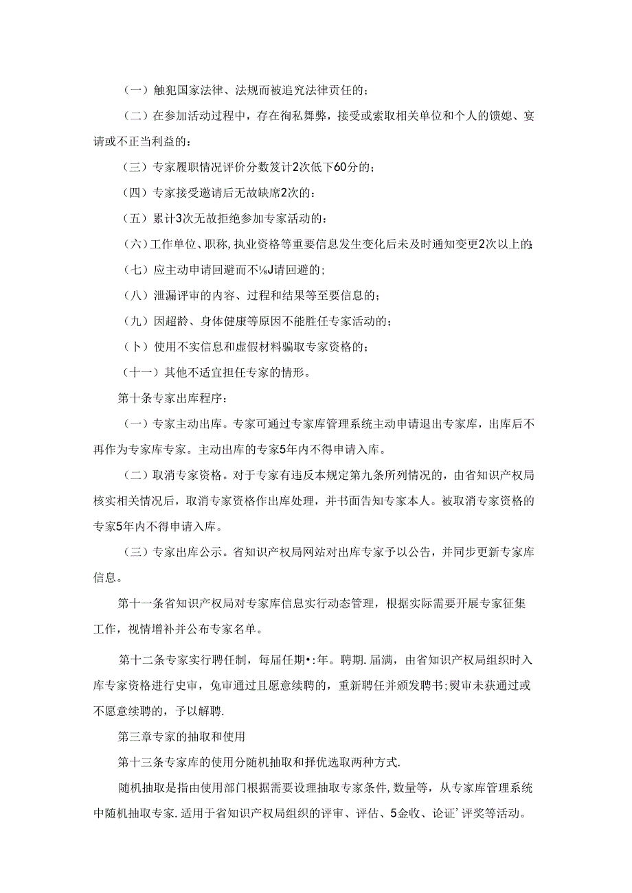 海南省知识产权局专家库管理办法.docx_第3页