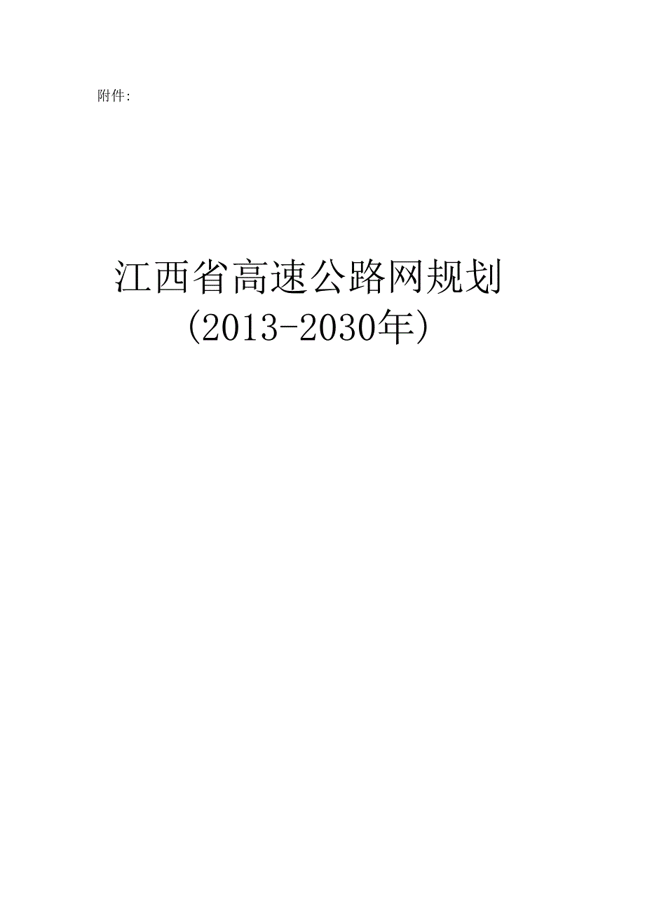 江西省2020年高速公路网规划(修编).docx_第1页