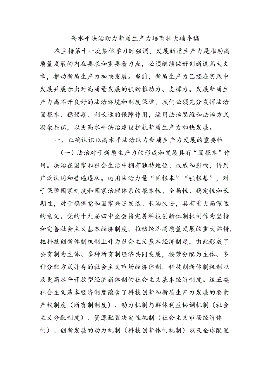 高水平法治助力新质生产力培育壮大辅导稿.docx_第1页