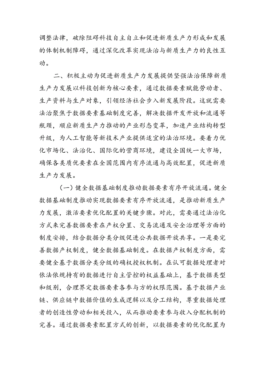 高水平法治助力新质生产力培育壮大辅导稿.docx_第3页