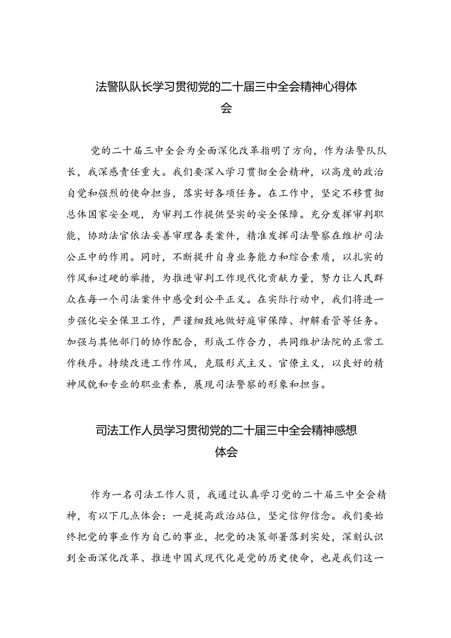 法警队队长学习贯彻党的二十届三中全会精神心得体会8篇（精选版）.docx_第1页