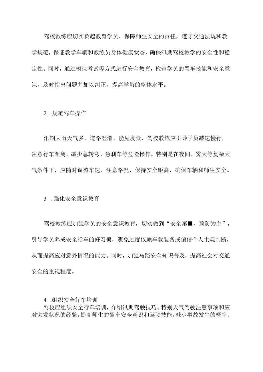 驾校汛期安全工作计划.docx_第2页