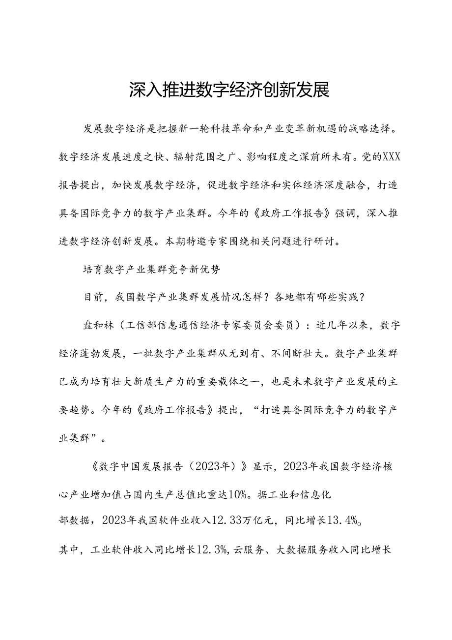 深入推进数字经济创新发展.docx_第1页